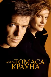 Постер к фильму Афера Томаса Крауна 1999