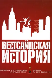 Постер к фильму Вестсайдская история 1961