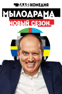 Постер к сериалу 