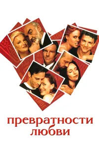 Постер к фильму Превратности любви 1998