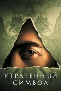 Постер к сериалу 