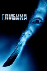 Постер к фильму Глубина 2002