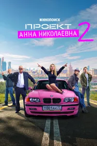 Постер к сериалу 