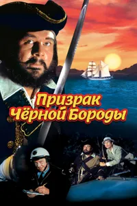 Постер к фильму Призрак Черной Бороды 1968