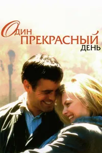 Постер к фильму Один прекрасный день 1996