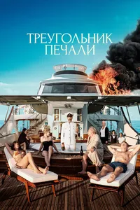 Постер к фильму Треугольник печали 2022