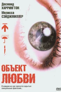 Постер к фильму Объект любви 2003