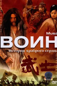 Постер к фильму Воин 2001