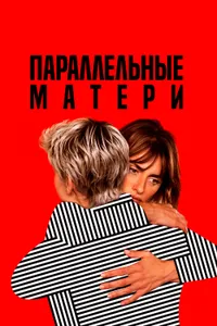 Постер к фильму Параллельные матери