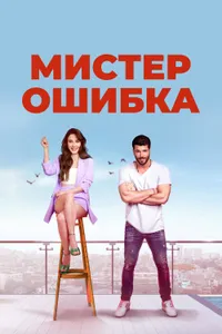 Постер к сериалу 