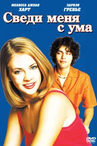 Постер к фильму Сведи меня с ума 1999