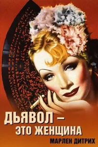 Постер к фильму Дьявол — это женщина 1935