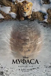 Постер к фильму Муфаса: Король Лев 2024