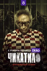 Постер к сериалу 