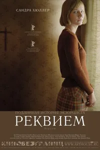 Постер к фильму Реквием 2005