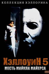 Постер к фильму Хэллоуин 5 1989