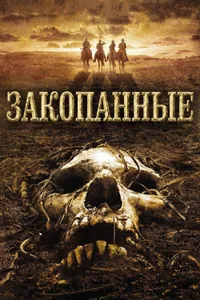 Постер к фильму Закопанные 2008