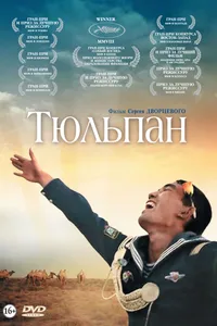 Постер к фильму Тюльпан