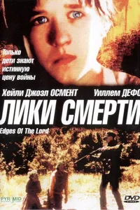 Постер к фильму Лики смерти 2001