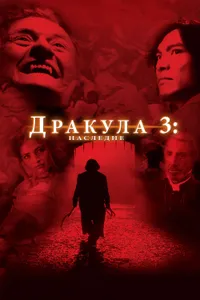 Постер к фильму Дракула 3: Наследие 2005