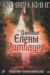 Постер к фильму Дневник Елены Римбауер 2003