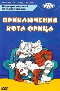 Постер к фильму Приключения кота Фрица 1972