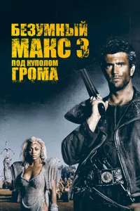 Постер к фильму Безумный Макс 3: Под куполом грома 1985