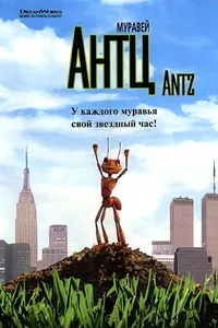 Постер к фильму Муравей Антц 1998