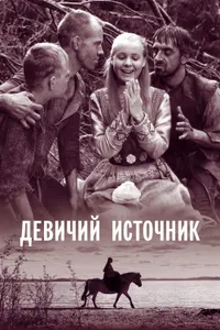 Постер к фильму Девичий источник 1960