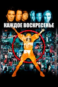 Постер к фильму Каждое воскресенье 1999