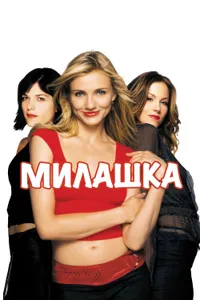 Постер к фильму Милашка 2002