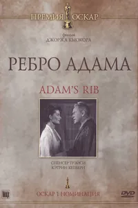 Постер к фильму Ребро Адама 1949