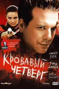 Постер к фильму Кровавый четверг 1998