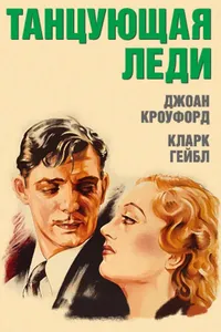 Постер к фильму Танцующая леди 1933