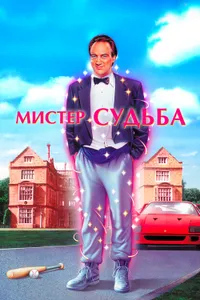 Постер к фильму Мистер Судьба 1990