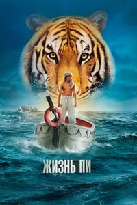 Постер к фильму Жизнь Пи 2012