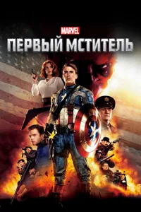 Постер к фильму Первый мститель 2011