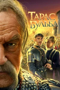 Постер к фильму Тарас Бульба 2009