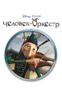 Постер к фильму Человек-оркестр 2005