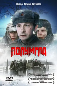 Постер к фильму Полумгла 2005