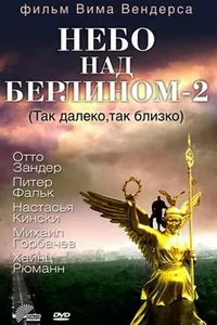 Постер к фильму Небо над Берлином 2 1993