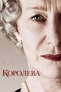 Постер к фильму Королева