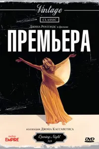 Постер к фильму Премьера