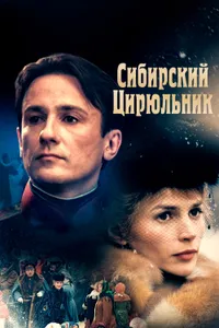 Постер к фильму Сибирский цирюльник 1998