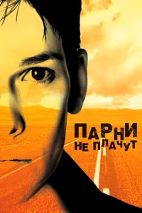 Постер к фильму Парни не плачут 1999