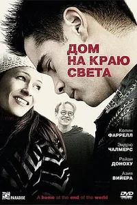 Постер к фильму Дом на краю света 2004