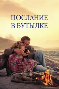 Постер к фильму Послание в бутылке 1999