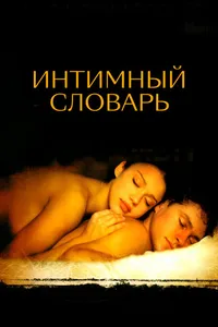 Постер к фильму Интимный словарь 2001