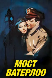 Постер к фильму Мост Ватерлоо 1940