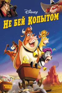 Постер к фильму Не бей копытом 2004